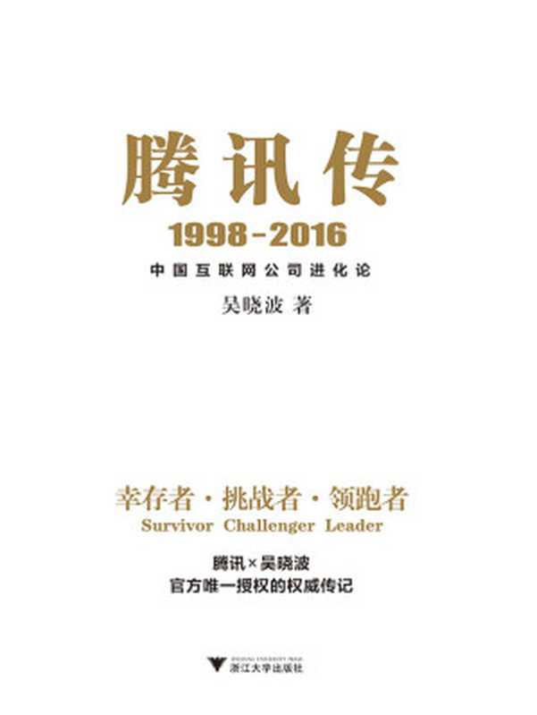 腾讯传 1998—2016 中国互联网公司进化论(吴晓波)(2017)