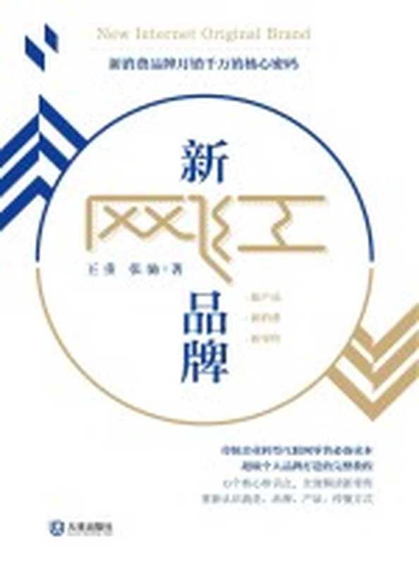 新网红品牌 新消费品牌月销千万的核心密码（王重 张驰作）（大连 大连出版社 2021）