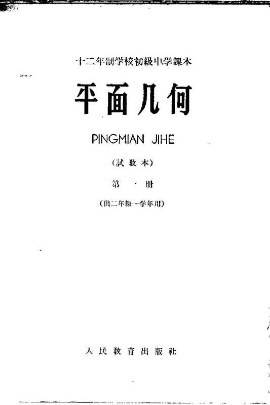 十二年制学校初级中学课本 平面几何 第1册 试教本（人民教育出版社数学编辑室）（人民教育出版社 1963）