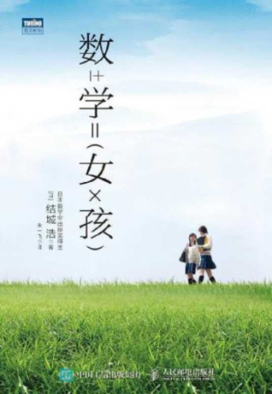 数学女孩（结城浩 朱一飞）（人民邮电出版社 2016）