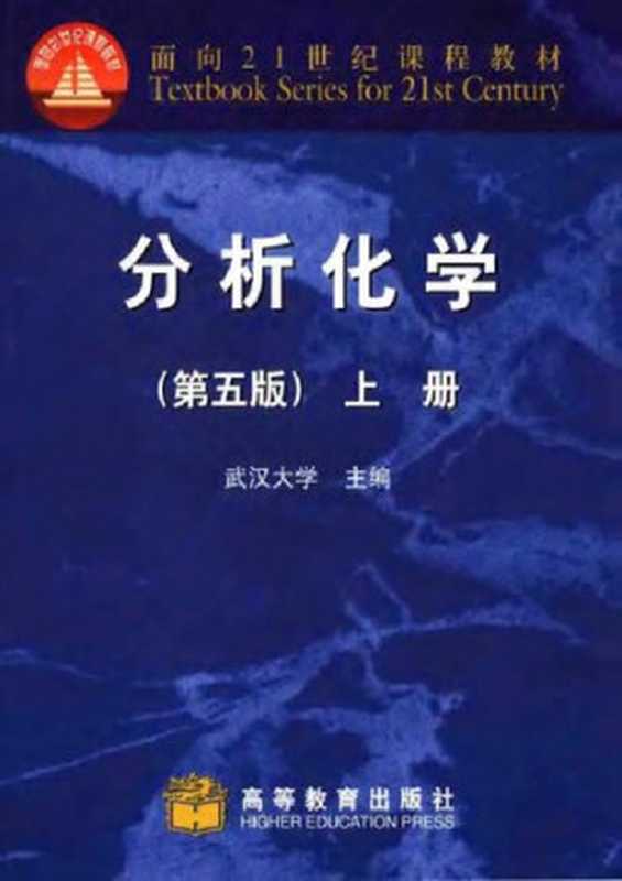 分析化学（武汉大学）（高等教育出版社 2006）