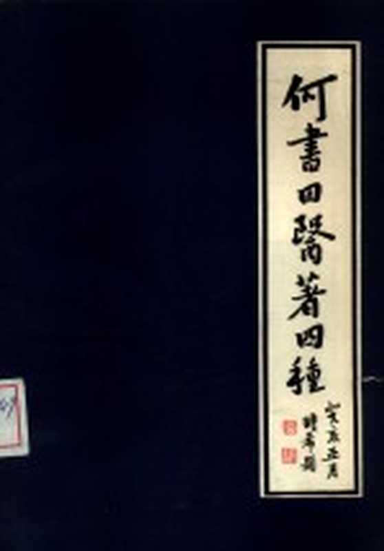 何书田医著四种（（清）何其伟著；何时希校注）（上海 学林出版社 1984）