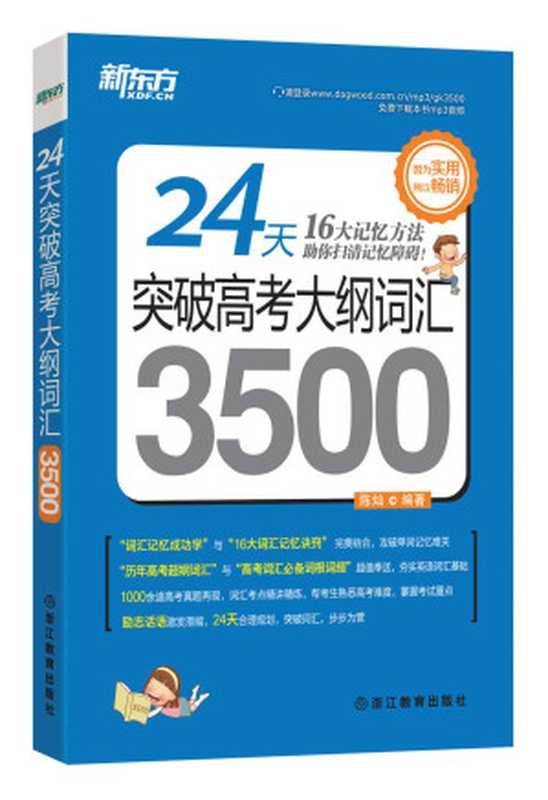 24天突破高考大纲词汇3500（陈灿 [陈灿]）（浙江教育出版社 2015）