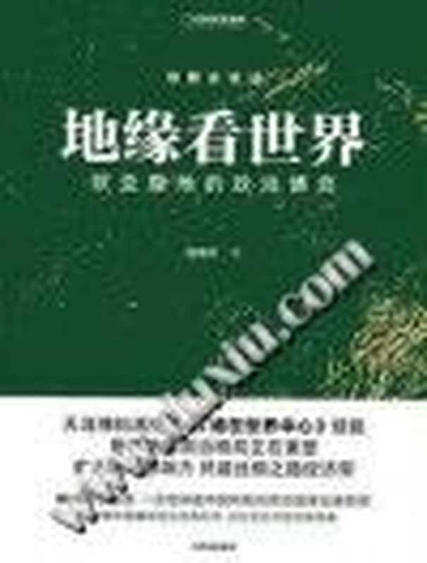 地缘看世界 欧亚腹地的政治博弈(温骏轩)(中信出版集团 2021)