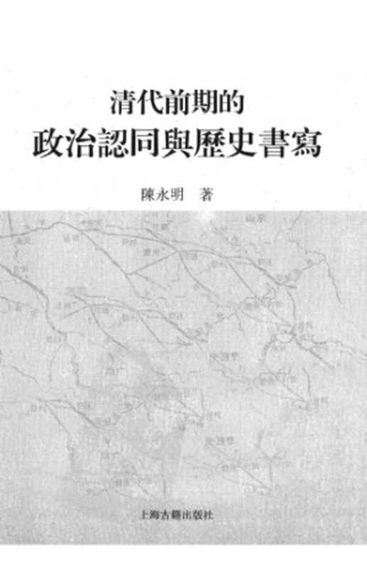 清代前期的政治認同與歷史書寫（陳永明）（上海古籍出版社 2011）