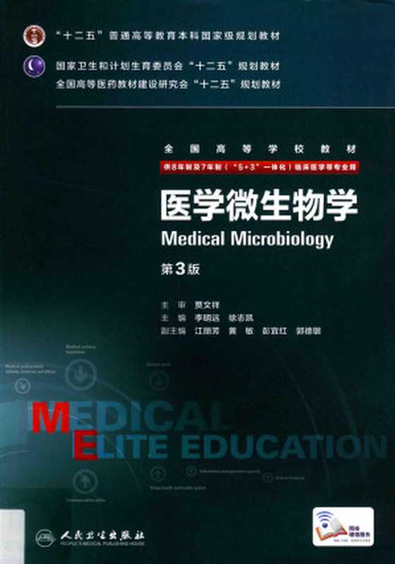 医学微生物学（贾文祥）（2010）