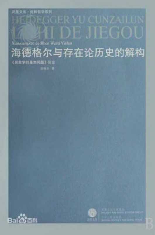 海德格尔与存在论历史的解构（宋继杰）（江苏人民出版社 2008）