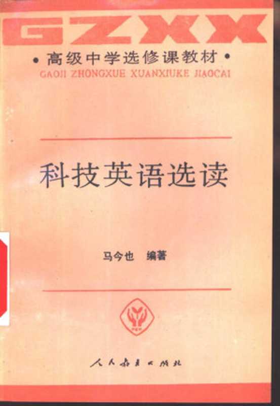 高级中学选修课教材 中学科技英语(马今也)(人民教育出版社 1993)