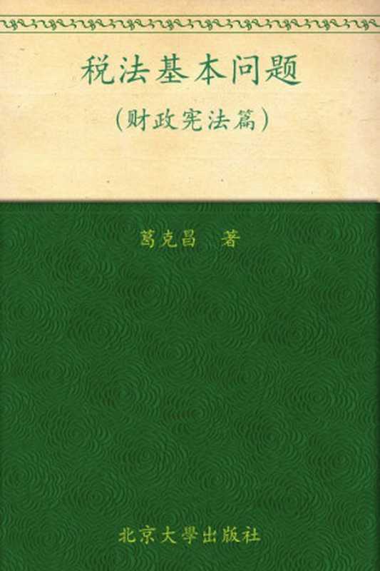 税法基本问题 财政宪法篇 (税法学研究文库)（葛克昌）（北京大学出版社 2004）