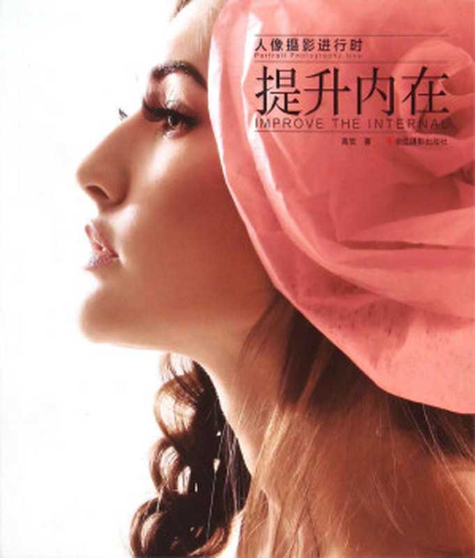 人像摄影进行时 提升内在(高觉)(浙江摄影出版社 2016)