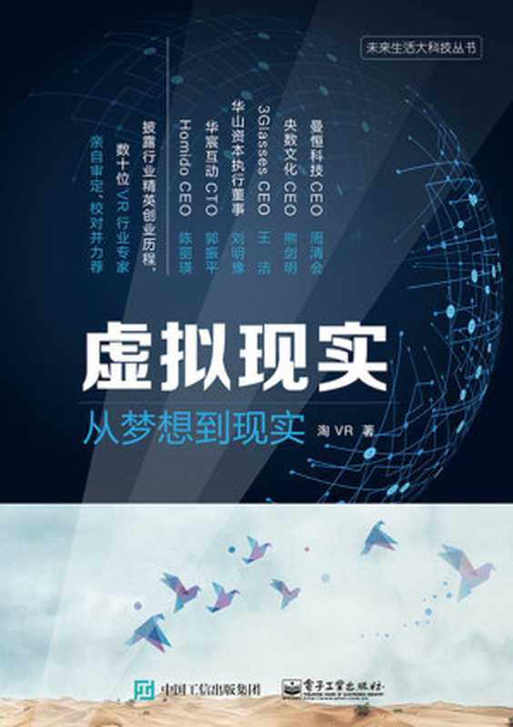 虚拟现实 从梦想到现实 (未来生活大科技丛书)（淘VR）（电子工业出版社 2017）