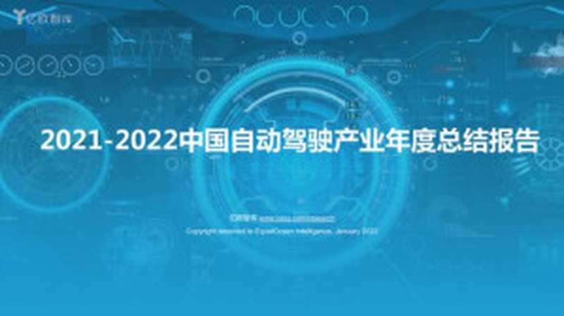 【亿欧智库】2021-2022中国自动驾驶产业年度总结报告_2022-01-28（it-ebooks）（iBooker it-ebooks 2021）