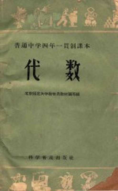 普通中学四年一贯制课本 代数（北京师范大学数学系教材编写组编）（北京 科学普及出版社 1958）