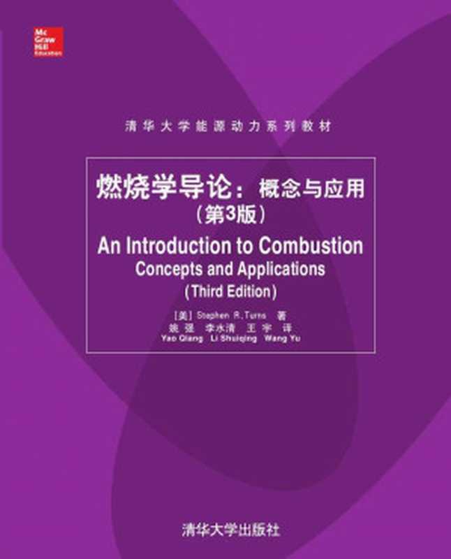 燃烧学导论 概念与应用（第3版）（[美] Stephen R Turns 著； 姚强、李水清、王宇 译）（清华大学出版社 2015）