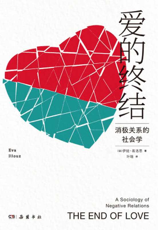 爱的终结 消极关系的社会学 = The End of Love  A Sociology of Negative Relations（[法] 伊娃 · 易洛思 (Eva Illouz) 著 ; 叶晗 译）（岳麓书社 2023）