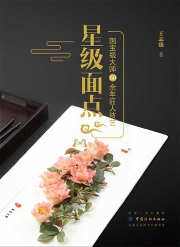 星级面点 国宝级大师５０余年匠人技艺（王志强）（中国纺织出版社 2017）