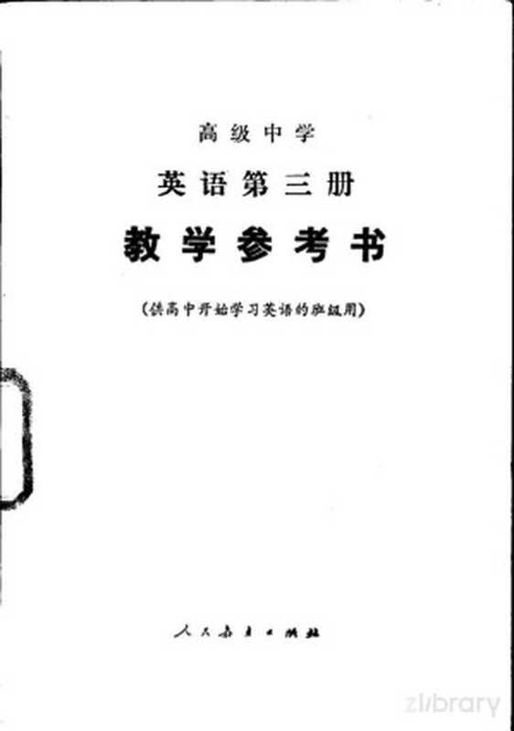 高级中学英语第三册教学参考书(供高中开始学习英语的班级用)(司延亭)(人民教育出版社 1985)