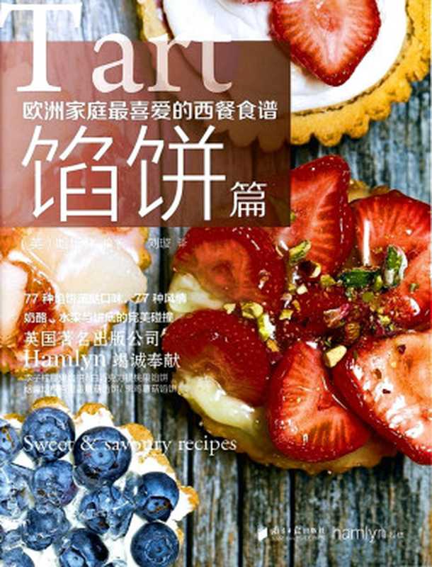 欧洲家庭最喜爱的西餐食谱 馅饼篇(Joanna Farrow (喬安娜·法羅))(南方日报出版社 2015)