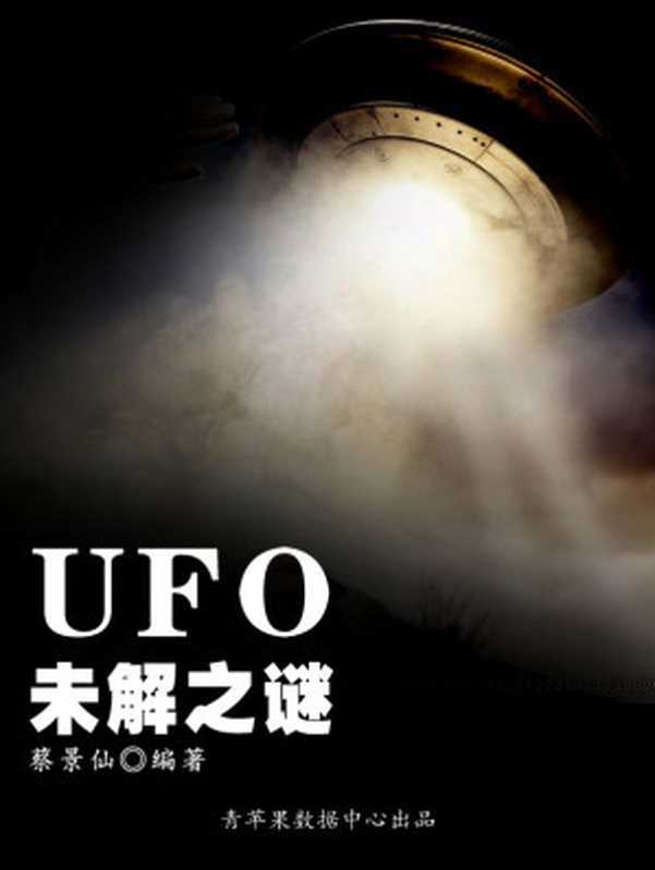 UFO未解之谜 (奥秘世界知识文库丛书)(蔡景仙 主编)(2008)