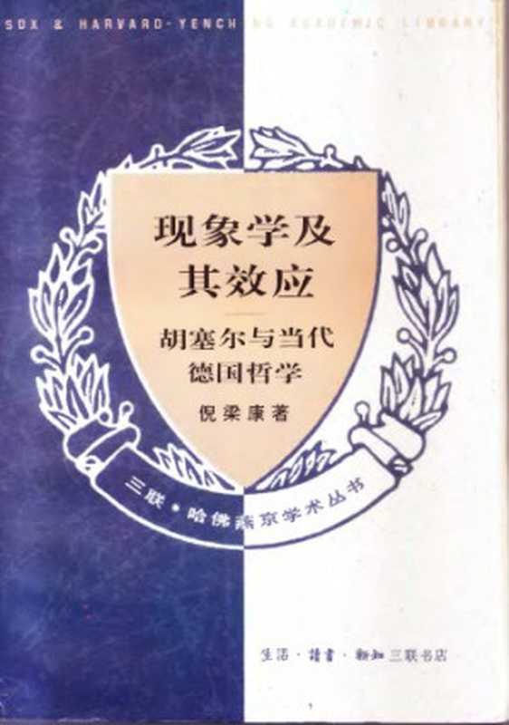 现象学及其效应——胡塞尔与当代德国哲学(倪梁康)(生活‧读书‧新知三联书店 1994)
