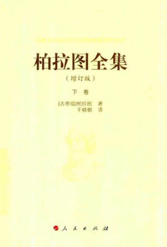 柏拉图全集（增订版）（[古希腊]柏拉图; Πλάτων; Plato; 王晓朝(译)）（人民出版社 2018）
