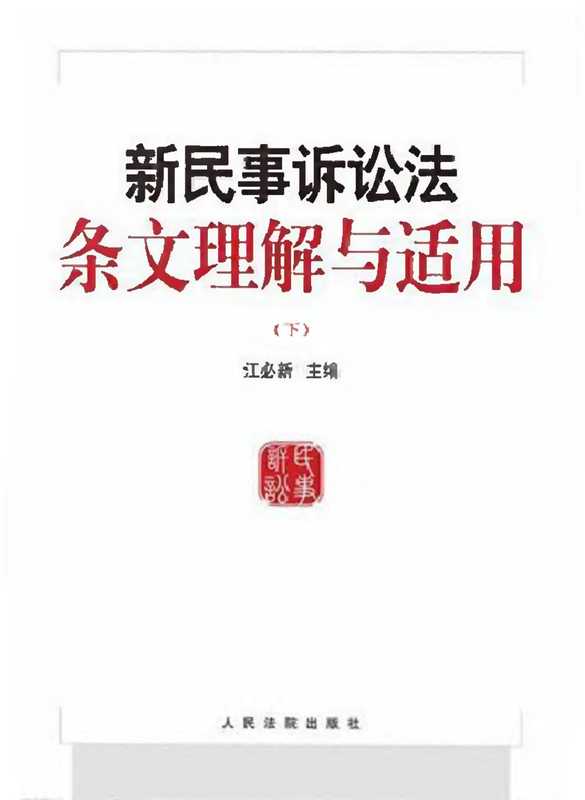 新民事诉讼法条文理解与适用 下册(江必新)(人民法院出版社 2022)