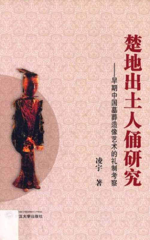 楚地出土人俑研究 早期中国墓葬造像艺术的礼制考察(凌宇)(武汉大学出版社 2014)