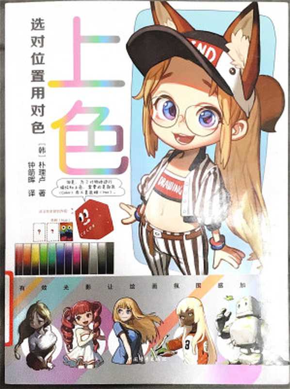 上色 选对位置用对色（[韩]朴理卢）（中国青年出版社 2022）