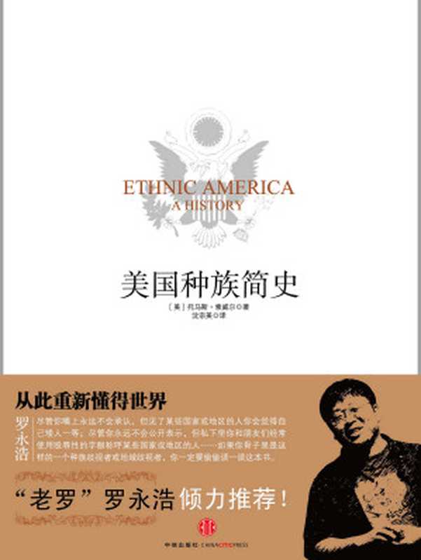 美国种族简史（托马斯·索维尔  沈宗美 译）（中信出版社 2011）