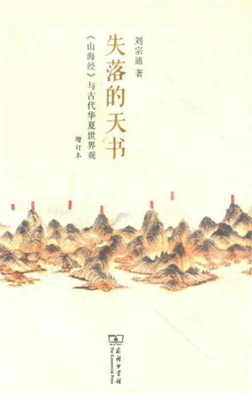 失落的天书 山海经 与古代华夏世界观（刘宗迪著）