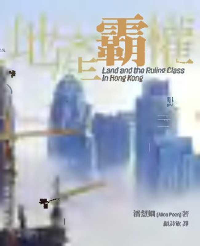 地產霸權（潘慧嫻  顏詩敏）（天窗出版社有限公司 2010）