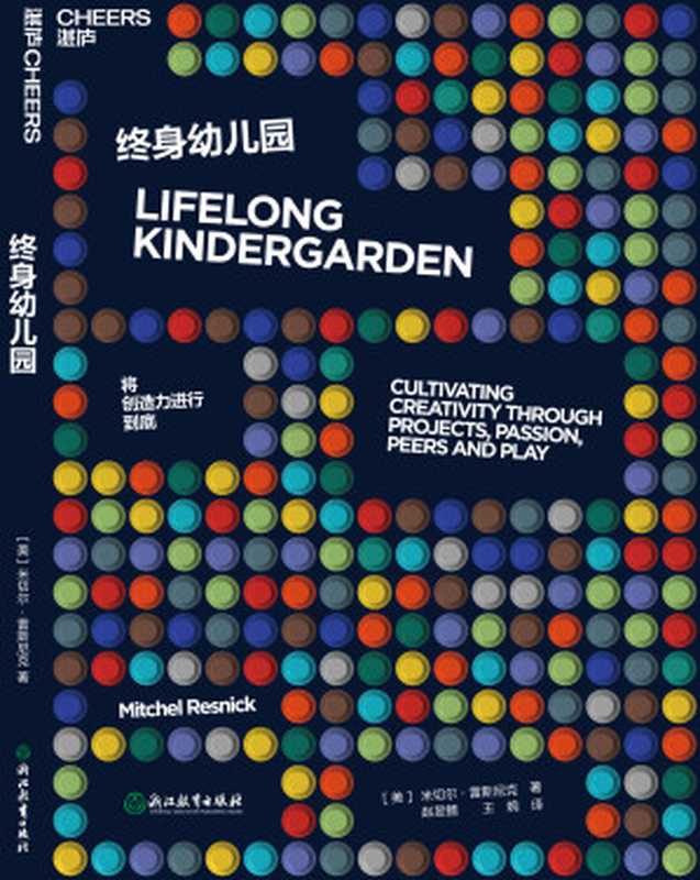 终身幼儿园（［美］米切尔•雷斯尼克;赵昱鲲　王婉译）（浙江教育出版社 2018）