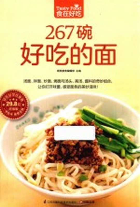 267碗好吃的面（杨桃美食编辑部）（江苏凤凰科学技术出版社 2015）