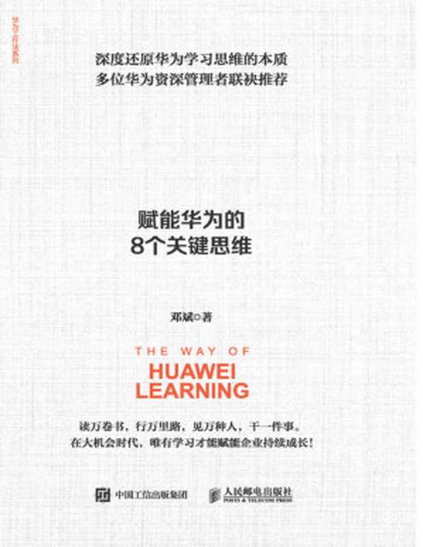 华为学习之法 赋能华为的8个关键思维(邓斌)(人民邮电出版社 2021)