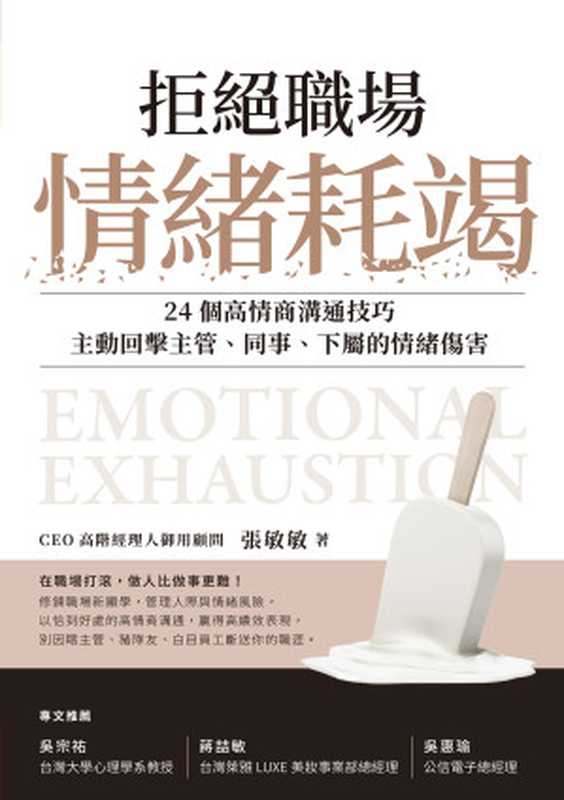 拒絕職場情緒耗竭 24個高情商溝通技巧 主動回擊主管、同事、下屬的情緒傷害(張敏敏)(天下雜誌股份有限公司 2021)