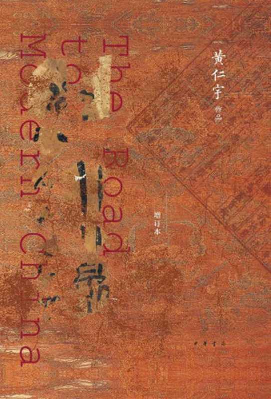 现代中国的历程（增订本）精 (中华书局)（黄仁宇 [黄仁宇]）（中华书局 2019）