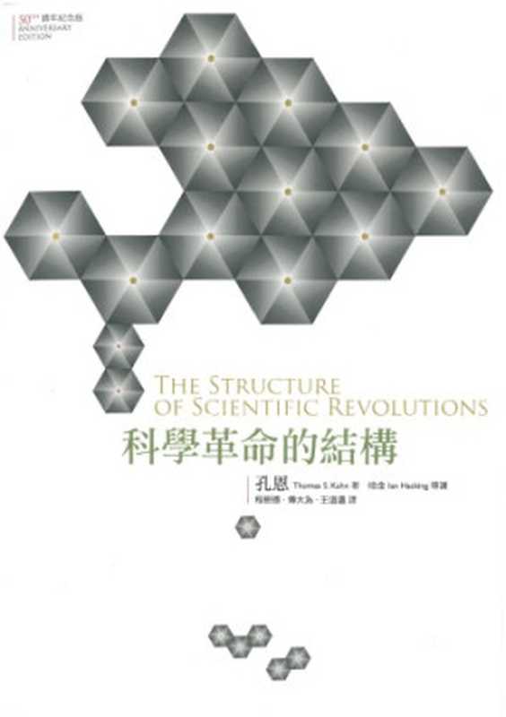 科學革命的結構（Thomas S. Kuhn; Ian Hacking; 程樹德(譯); 傅大為(譯); 王道還(譯)(校)）（遠流 2017）