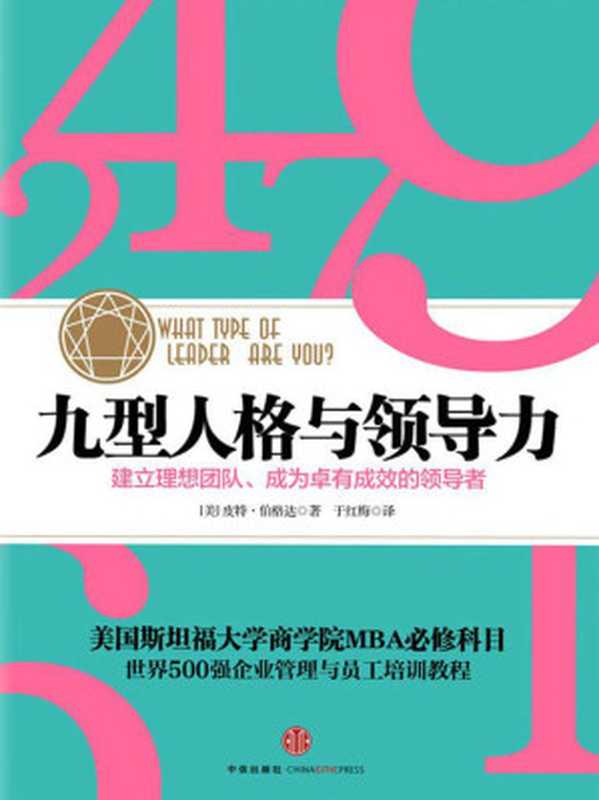 九型人格与领导力(中信管理经典）（[美]Lapid-Bogda  Ginger（金杰•拉皮德•伯格达） [[美]Lapid-Bogda  Ginger（金杰•拉皮德•伯格达）]）（2012）