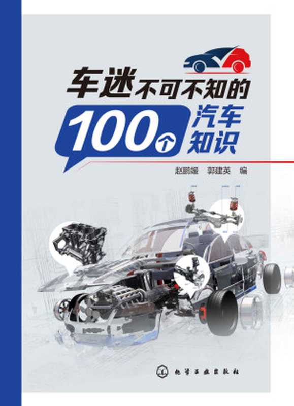 车迷不可不知的100个汽车知识（赵鹏媛 & 郭建英 [赵鹏媛 & 郭建英]）（化学工业出版社 2021）
