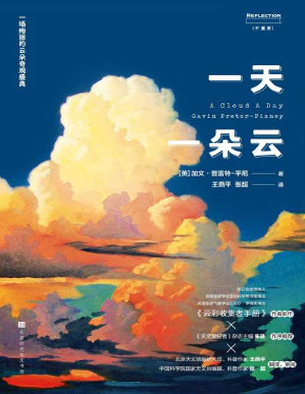 一天一朵云(超豪华云彩科普巨制 《云彩收集者手册》作者新作)(加文·普雷特-平尼)(Tianlangbooks 2021)