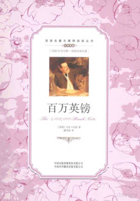 百万英镑 汉英对照（（美）马克·吐温著）（北京 中国对外翻译出版有限公司 2014）