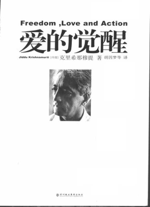 爱的觉醒（[印度]克里希那穆提著  胡因梦等译）（深圳报业集团出版社 2006）
