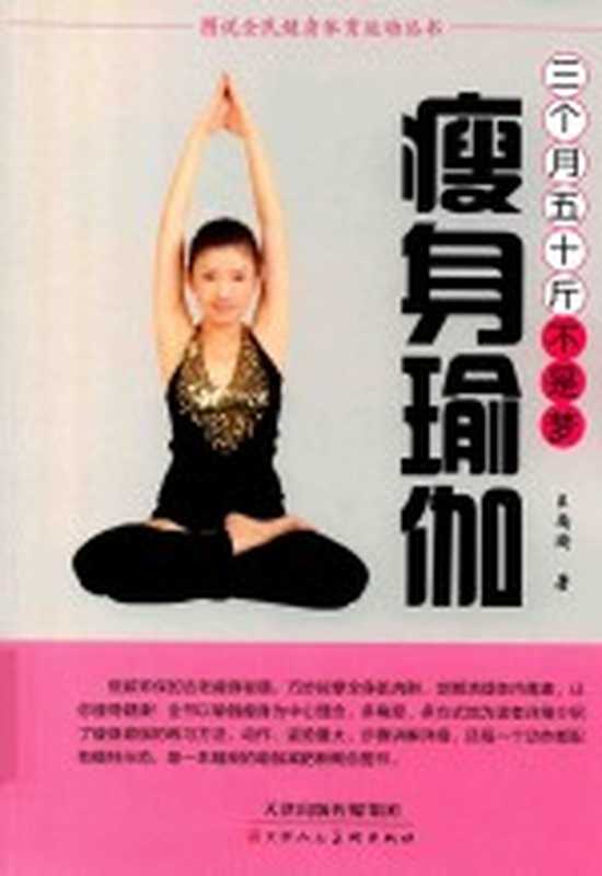 瘦身瑜伽 三个月五十斤不是梦（王尚琦著）（天津 天津人民美术出版社 2017）