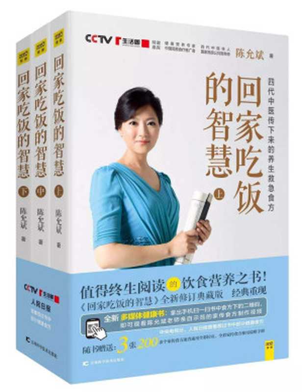回家吃饭的智慧（全三册）（陈允斌）（吉林科学技术出版社 2016）
