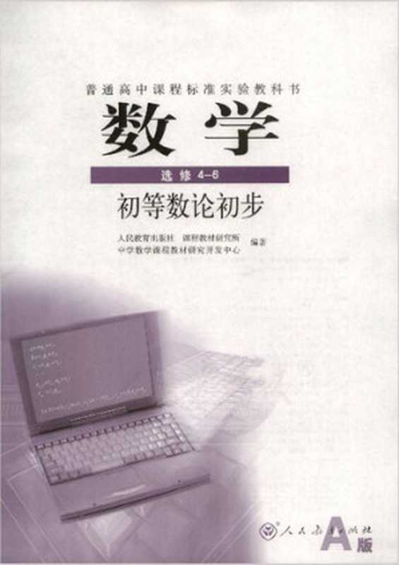 I新课标高中数学  选修4-6 A版 初等数论初步（人民教育出版社课程教材研究所）（人民教育出版社 2019）