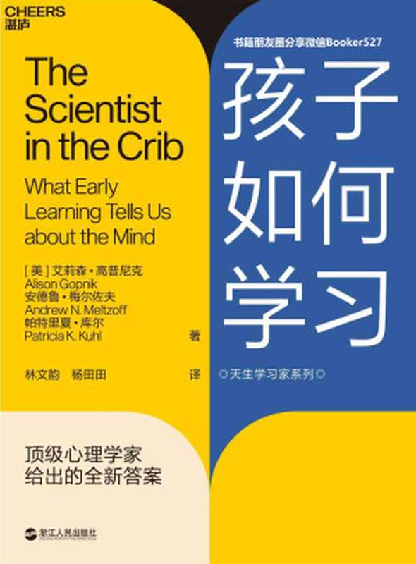 孩子如何学习（(美) 艾莉森·高普尼克(Alison Gopnik) & (美) 安德鲁·梅尔佐夫(Andrew N. Meltzoff) & (美) 帕特里夏·库尔(Patricia K. Kuhl) [(美) 艾莉森·高普尼克(Alison Gopnik) & (美) 安德鲁·梅尔佐夫(Andrew N. Meltzoff) & (美) 帕特里夏·库尔(Patricia K. Kuhl)]）（浙江人民出版社 2019）