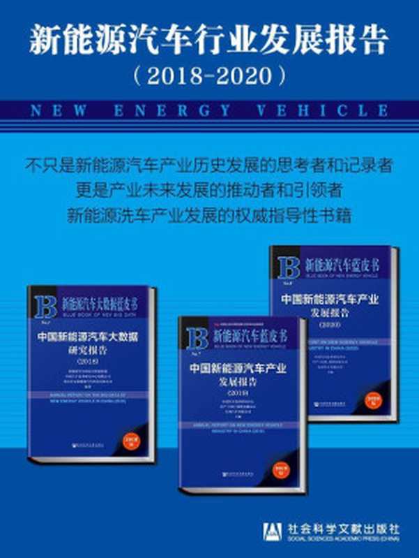 新能源汽车行业发展报告（2018-2020）（中国汽车技术研究中心有限公司 & 东风汽车有限公司 & 日产（中国）投资有限公司）（社会科学文献出版社 2020）