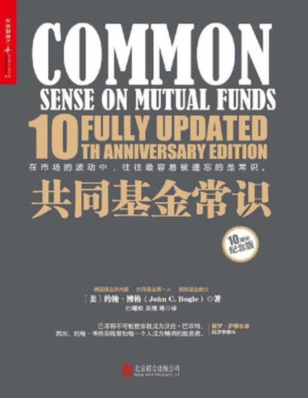 共同基金常识(10周年纪念版)(约翰·博格(John C. Bogle))(北京联合出版公司 2017)