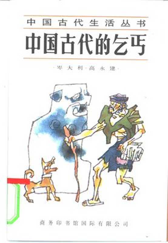 Серия - Познание культуры и истории Китая 中国文化史知识丛书 Древние китайские нищие Zhongguo Gudai de Qiqai 中国古代的乞丐
