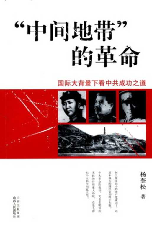 “中间地带”的革命  国际大背景下看中共成功之道（杨奎松）（山西人民出版社 2010）